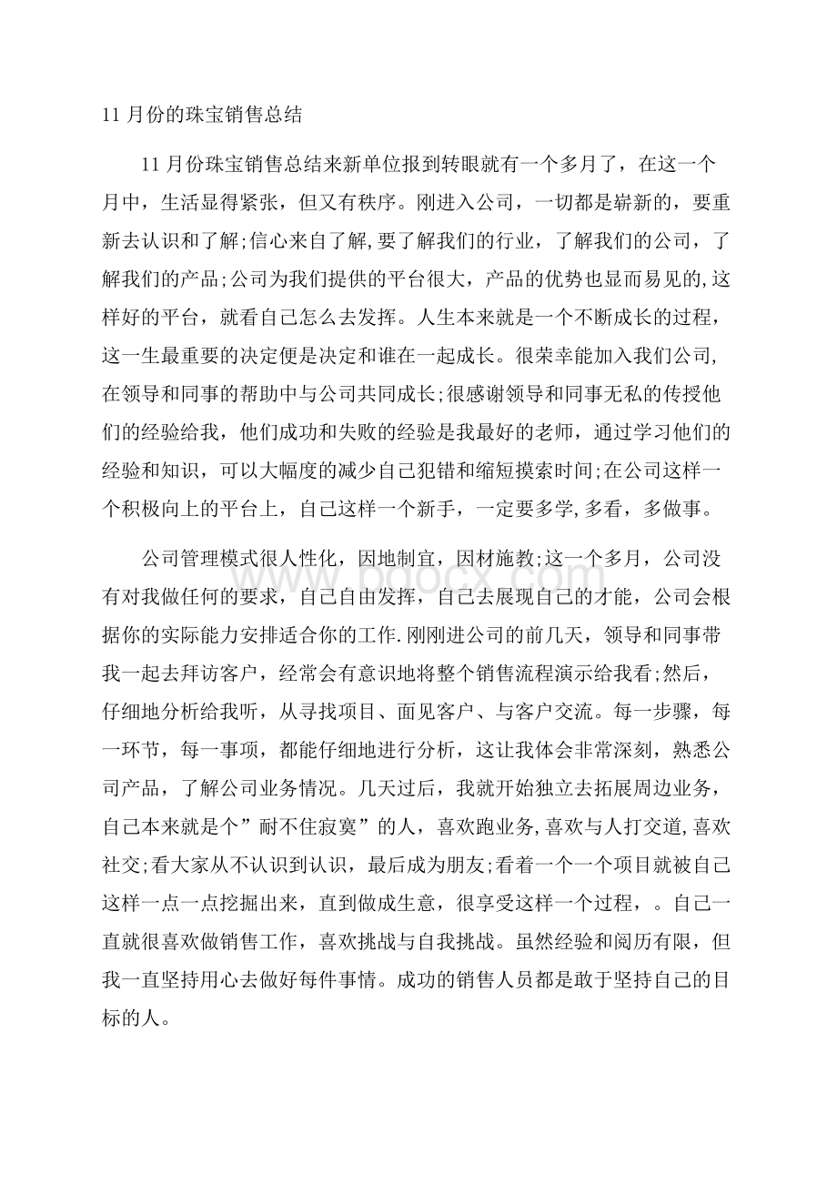 11月份的珠宝销售总结.docx_第1页