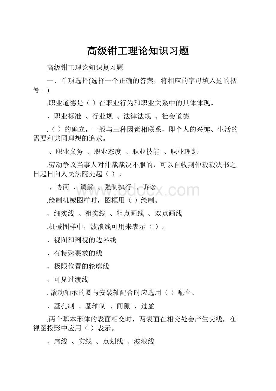 高级钳工理论知识习题.docx_第1页