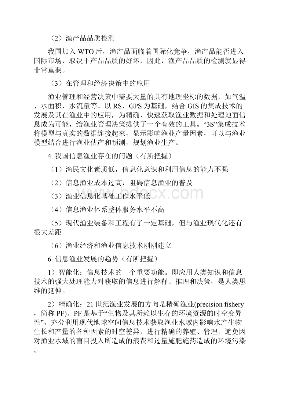 渔业信息技术.docx_第2页