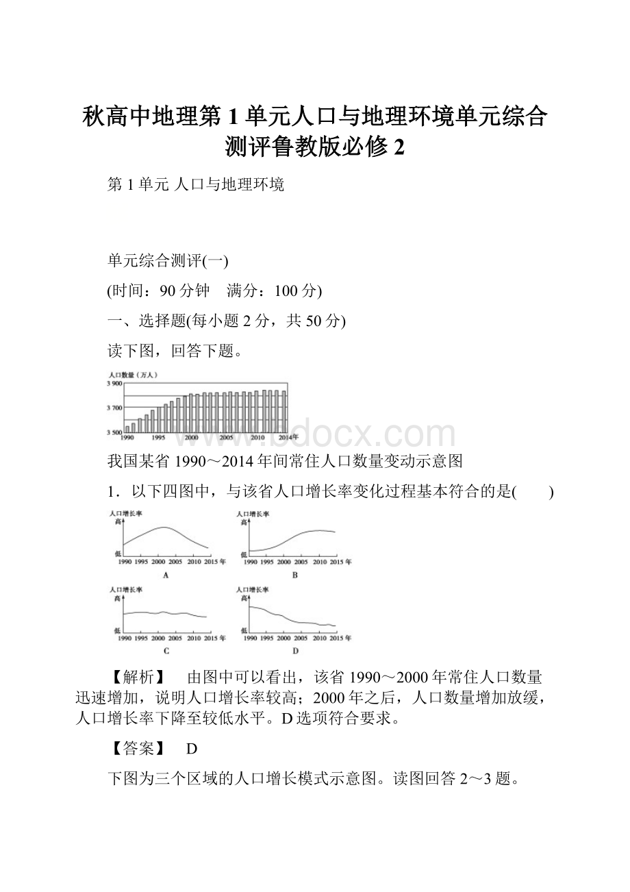 秋高中地理第1单元人口与地理环境单元综合测评鲁教版必修2.docx