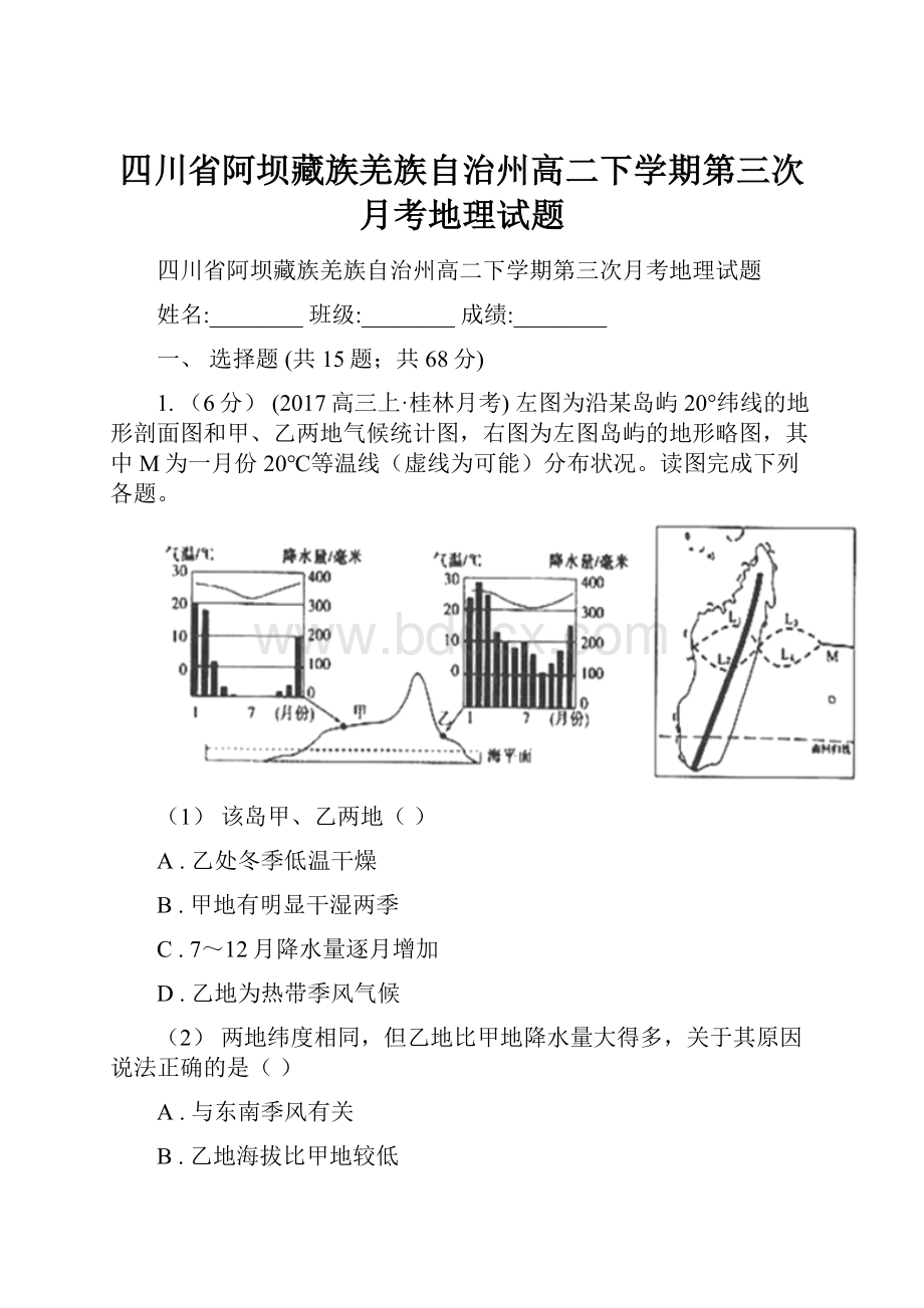 四川省阿坝藏族羌族自治州高二下学期第三次月考地理试题.docx