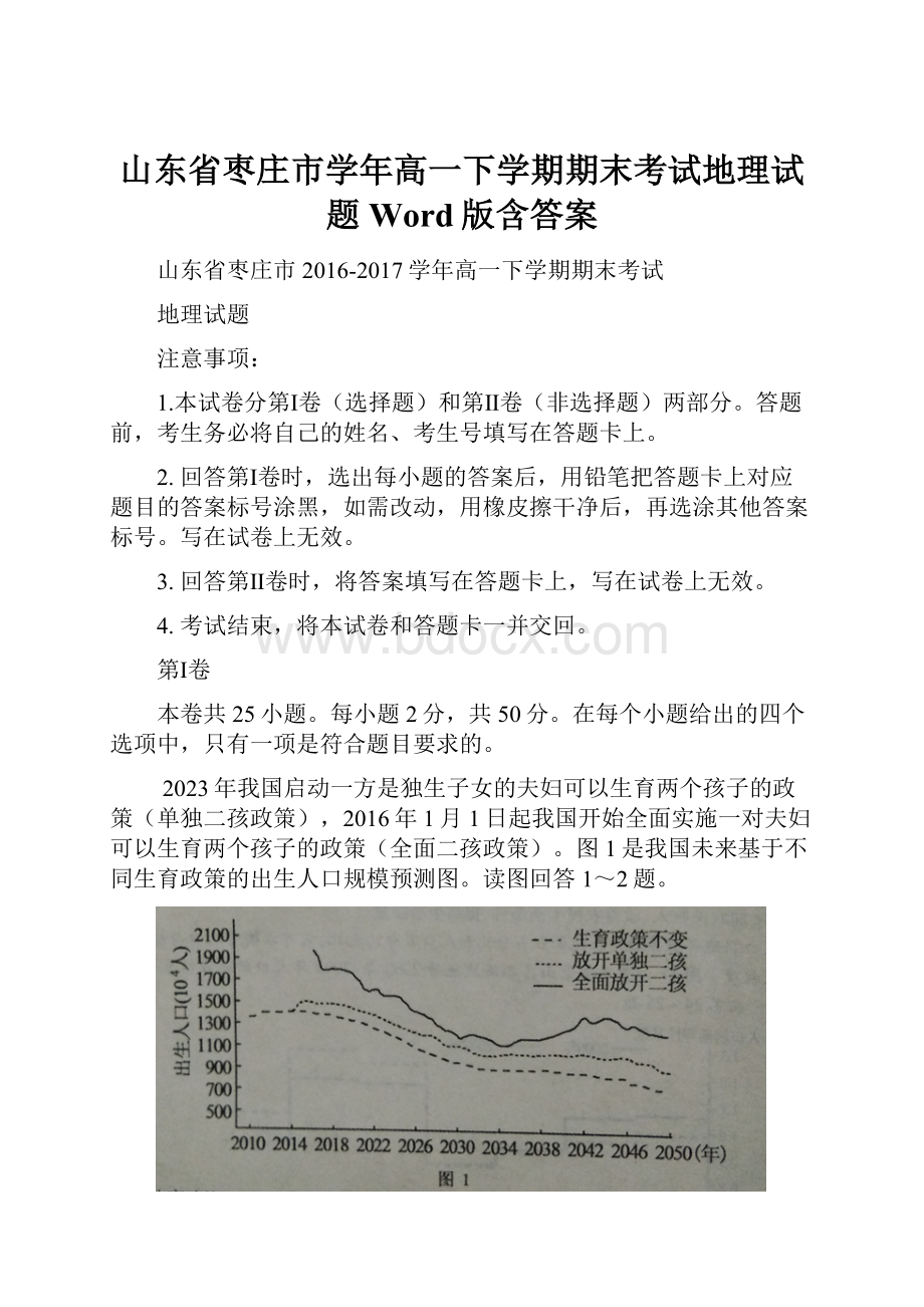 山东省枣庄市学年高一下学期期末考试地理试题Word版含答案.docx_第1页