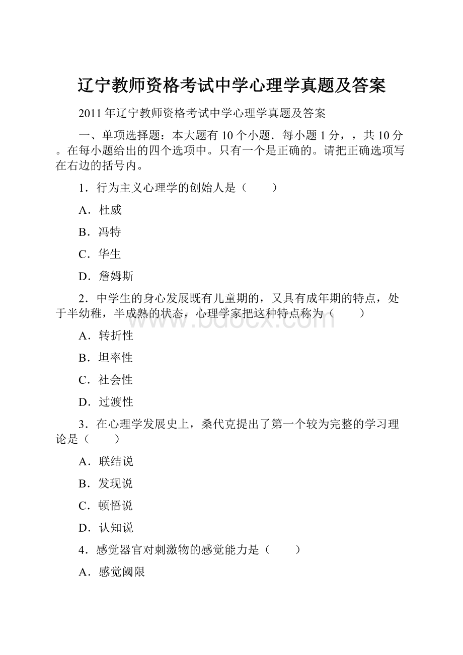 辽宁教师资格考试中学心理学真题及答案.docx_第1页