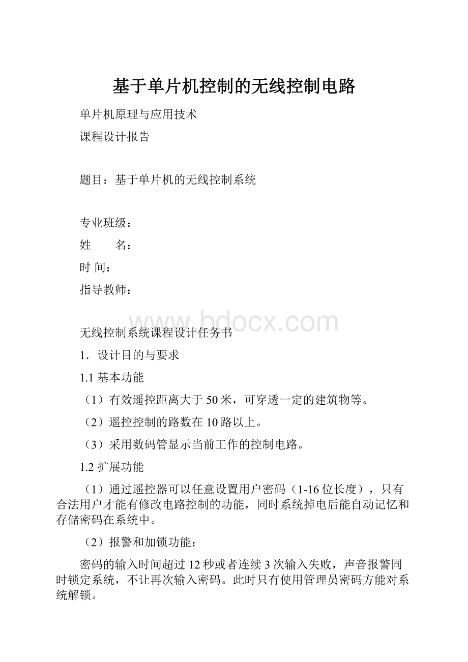 基于单片机控制的无线控制电路.docx_第1页