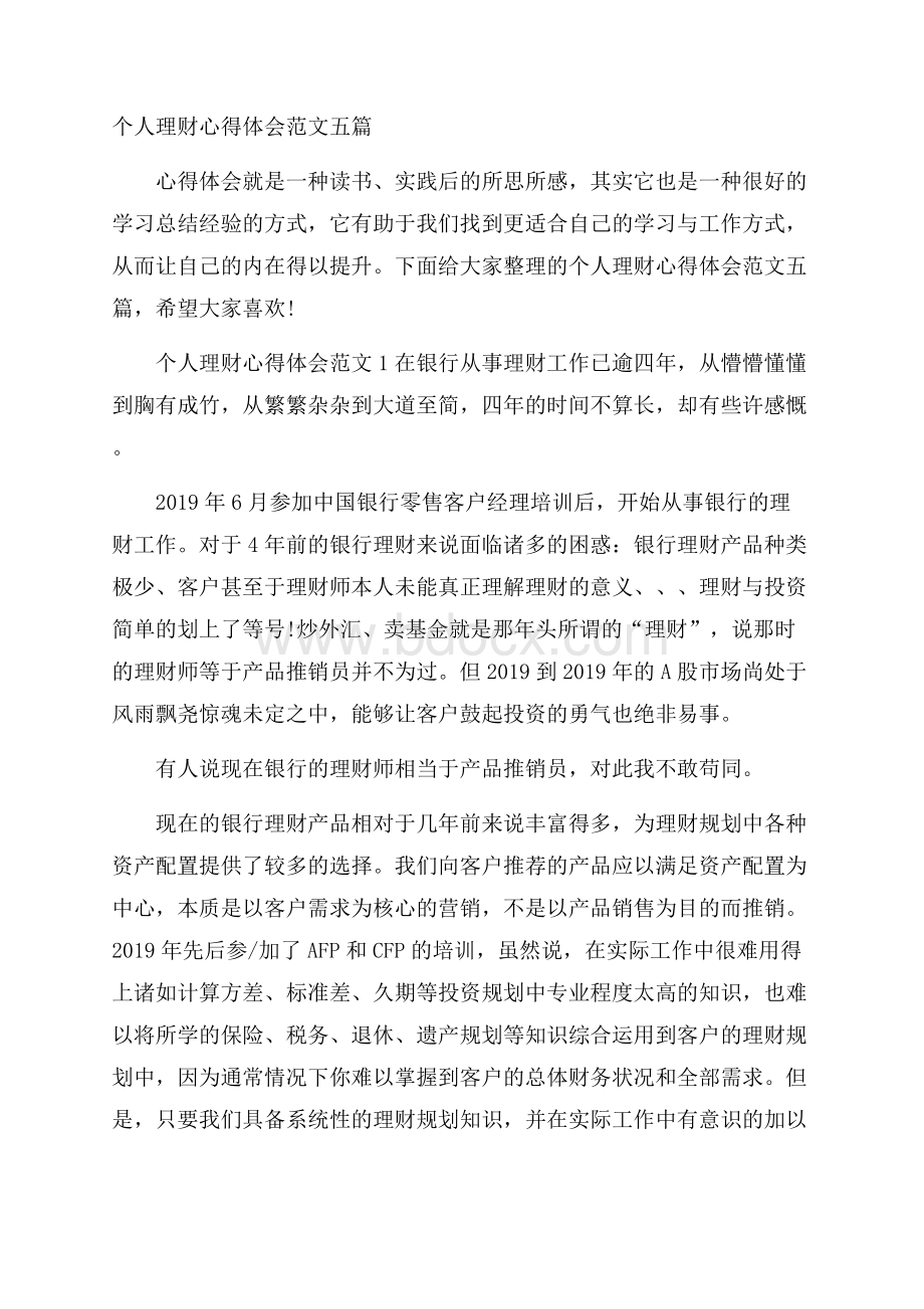 个人理财心得体会范文五篇.docx_第1页