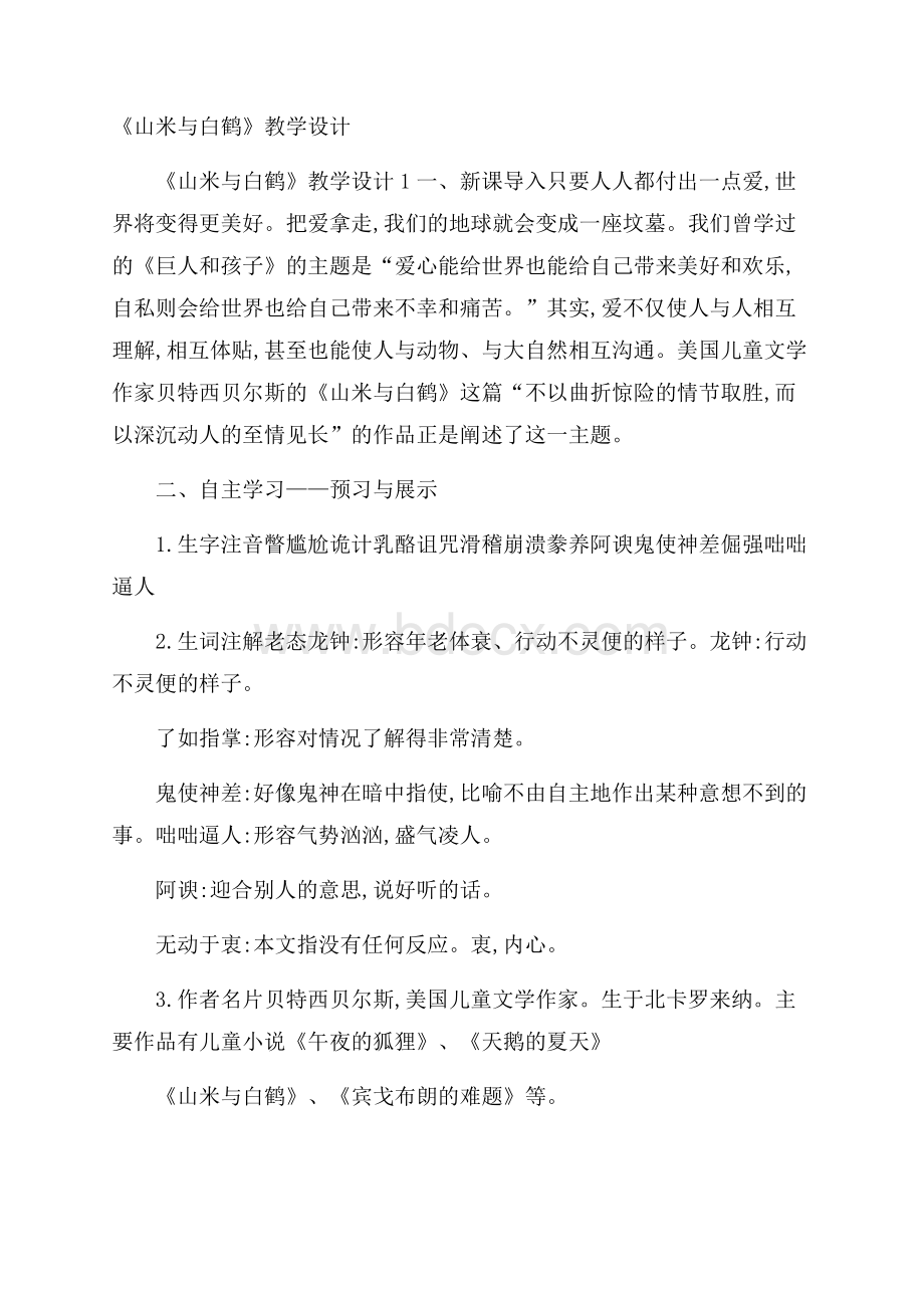 《山米与白鹤》教学设计.docx_第1页