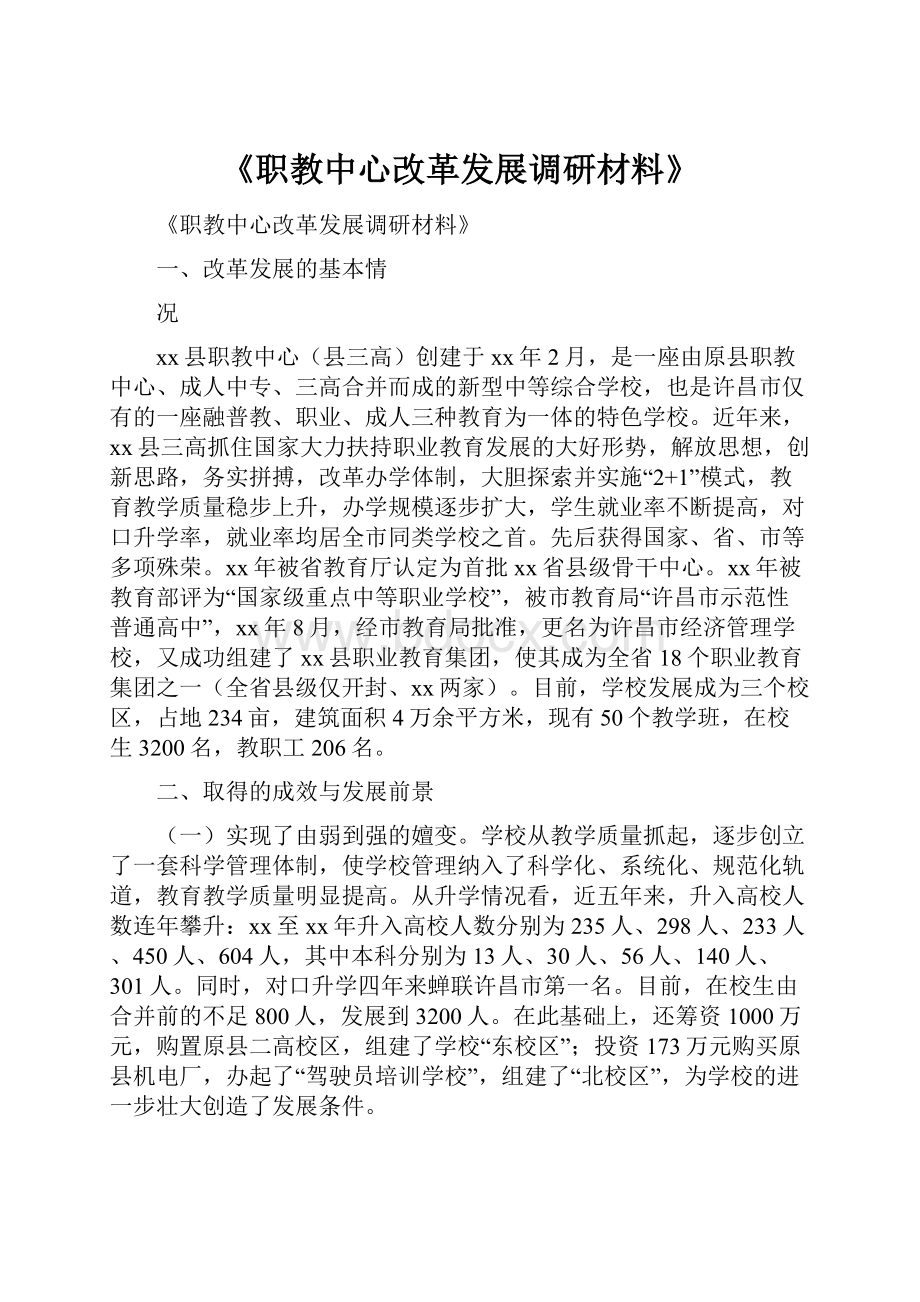 《职教中心改革发展调研材料》.docx