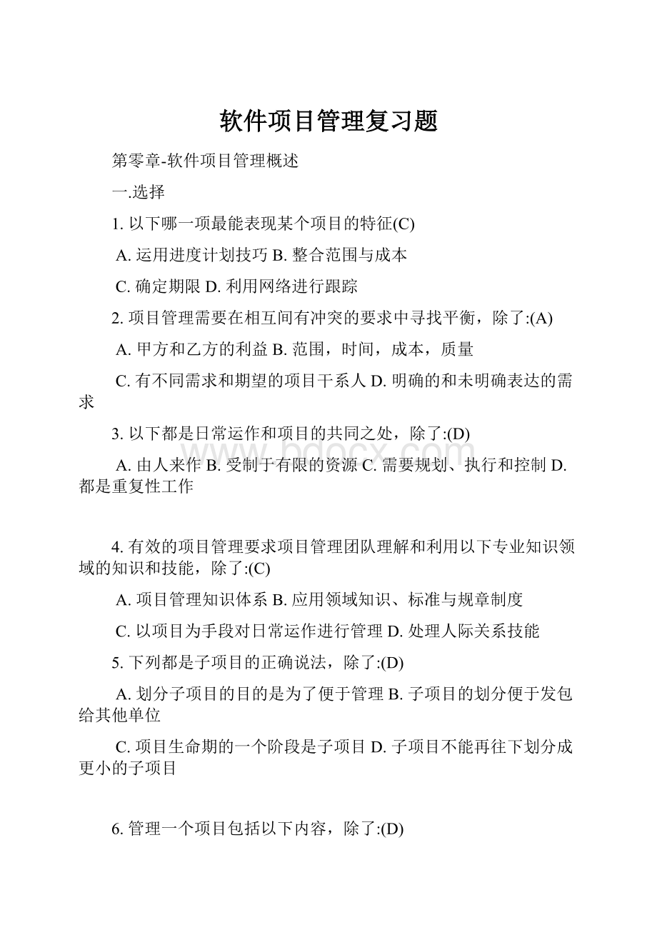 软件项目管理复习题.docx_第1页