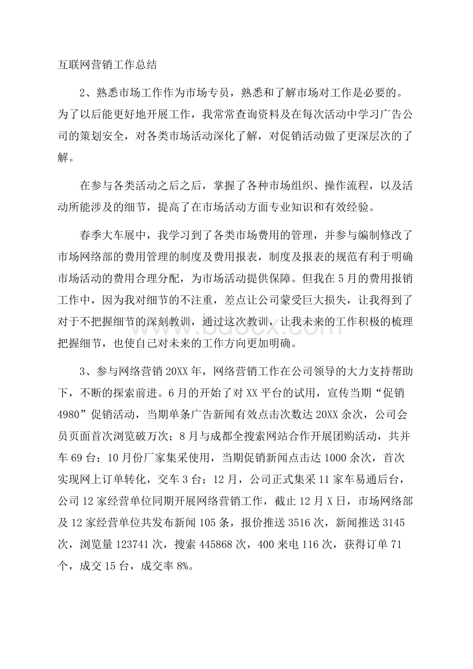 互联网营销工作总结.docx_第1页