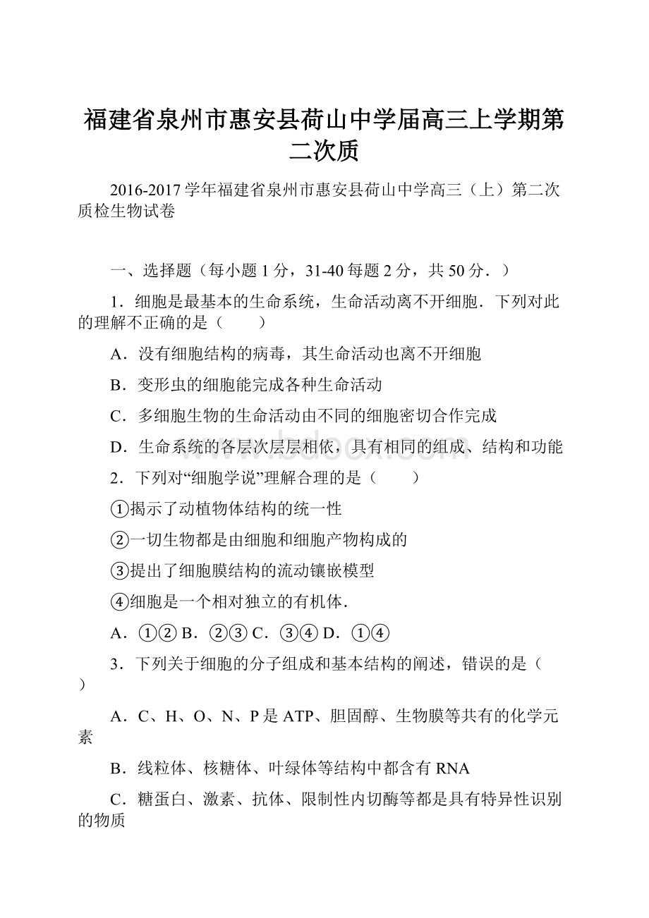 福建省泉州市惠安县荷山中学届高三上学期第二次质.docx_第1页