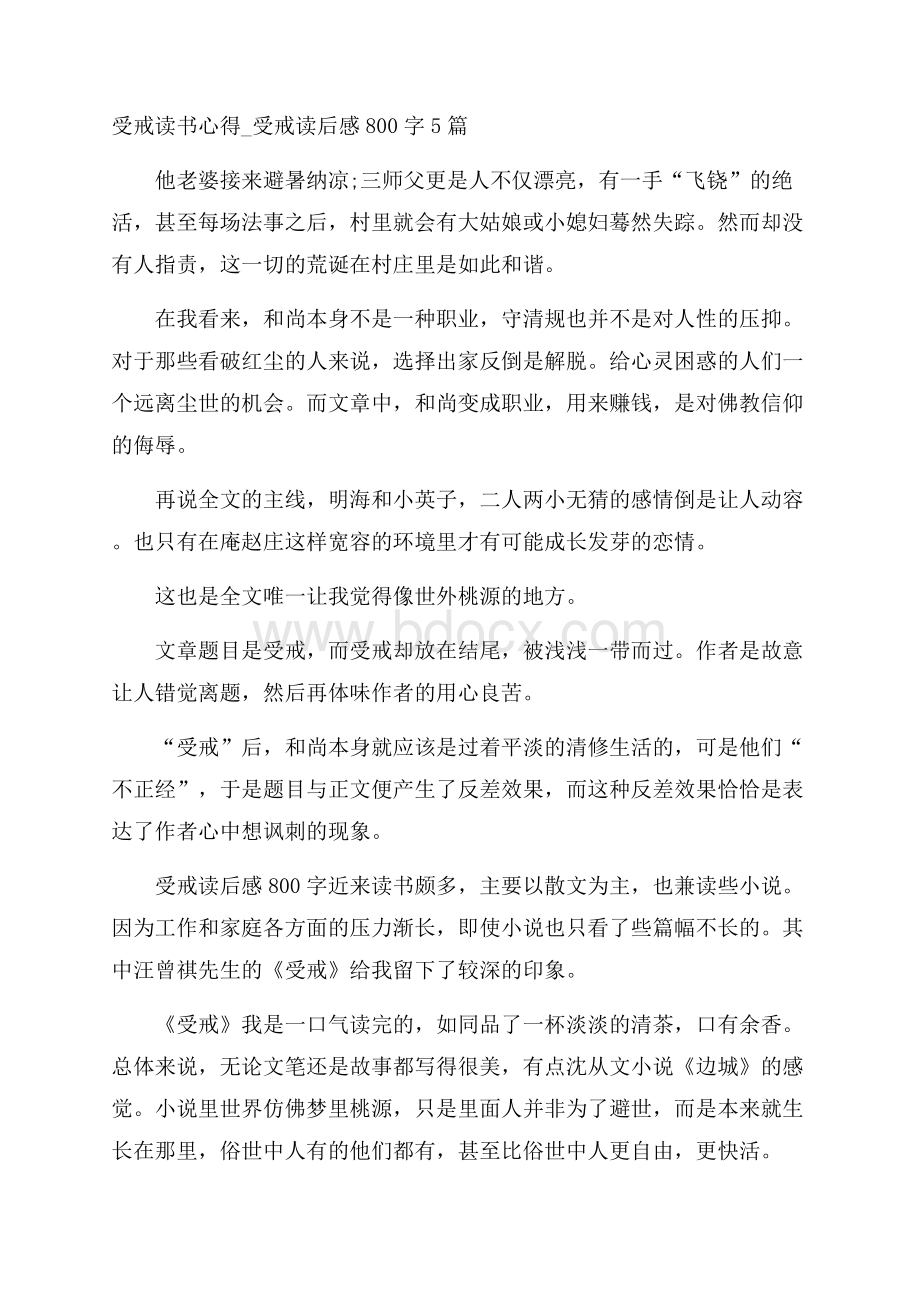 受戒读书心得_受戒读后感800字5篇.docx_第1页