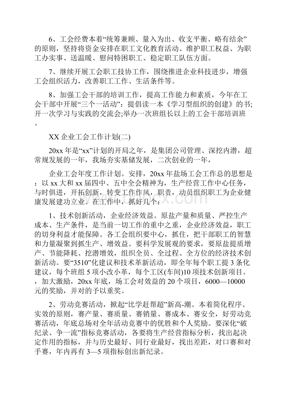 企业工会工作计划与企业工会工作计划范文汇编doc.docx_第3页