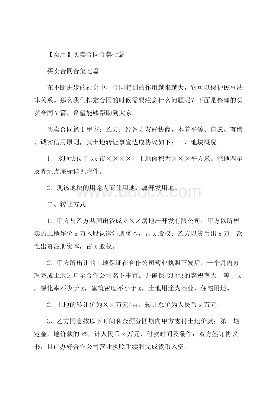 实用买卖合同合集七篇.docx_第1页