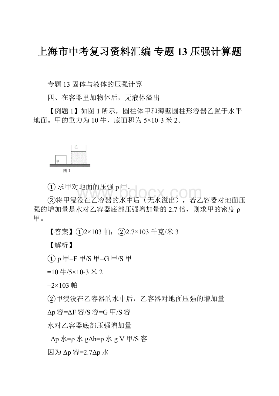 上海市中考复习资料汇编 专题13 压强计算题.docx_第1页