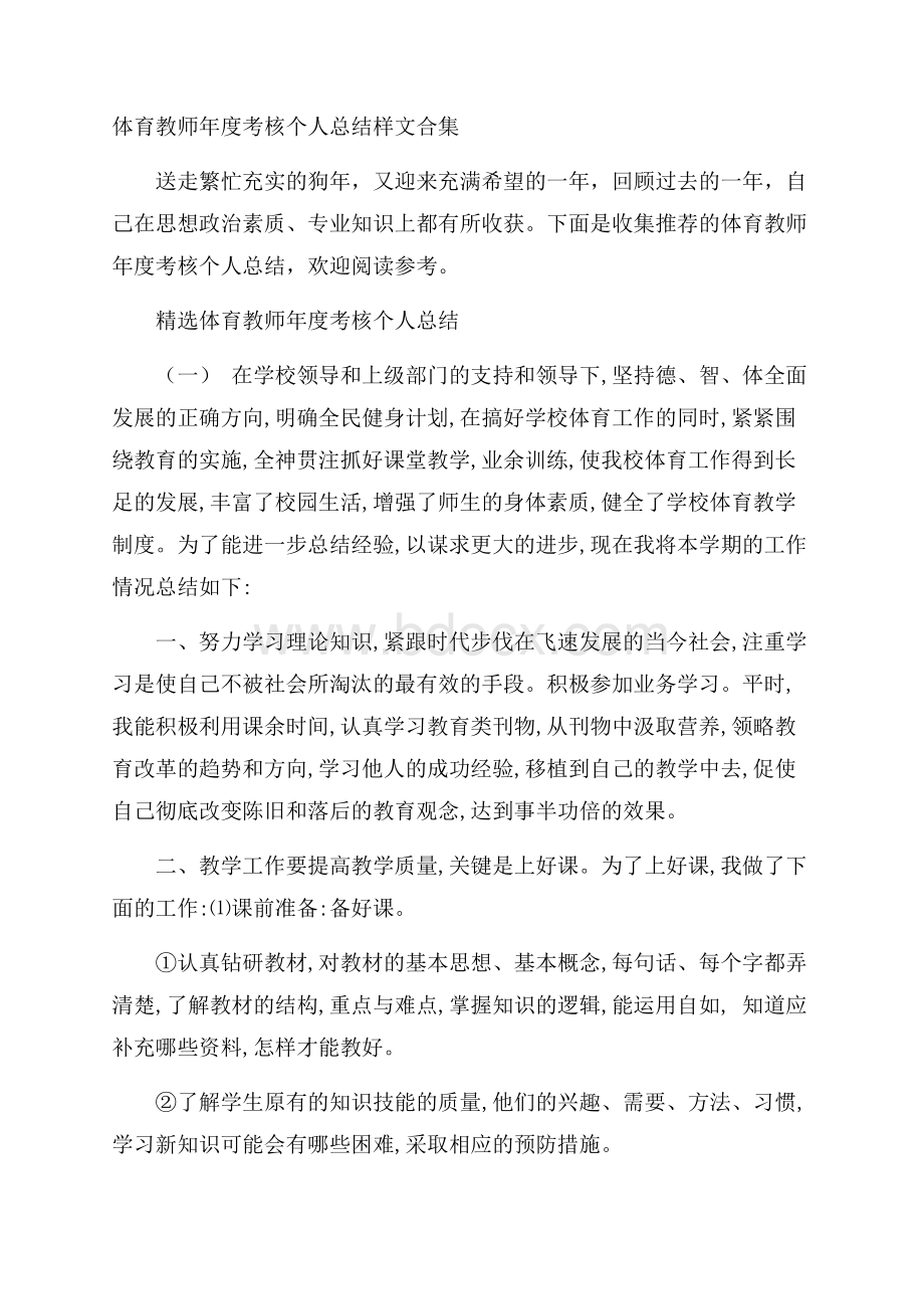 体育教师年度考核个人总结样文合集.docx