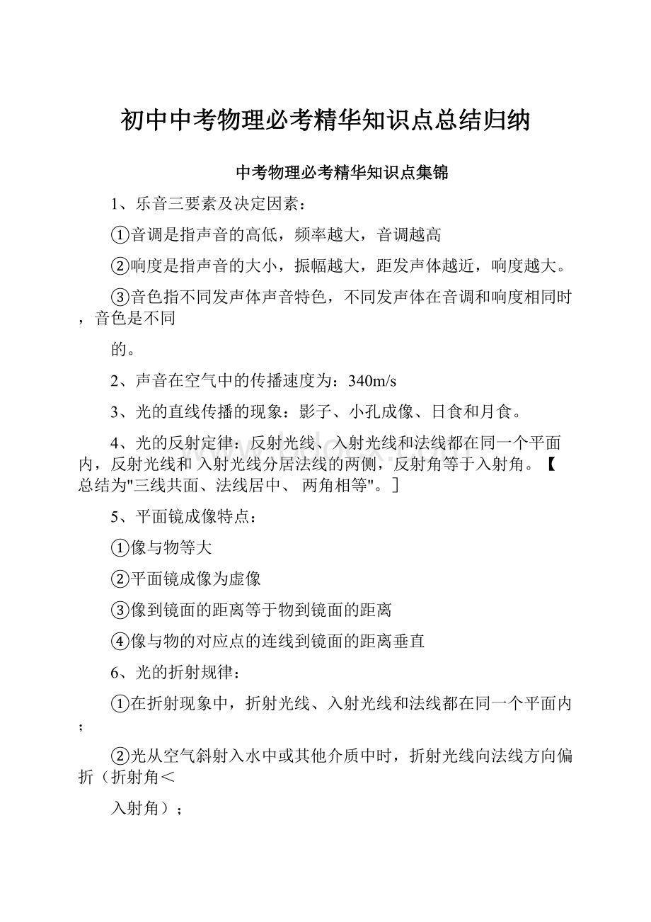 初中中考物理必考精华知识点总结归纳.docx_第1页