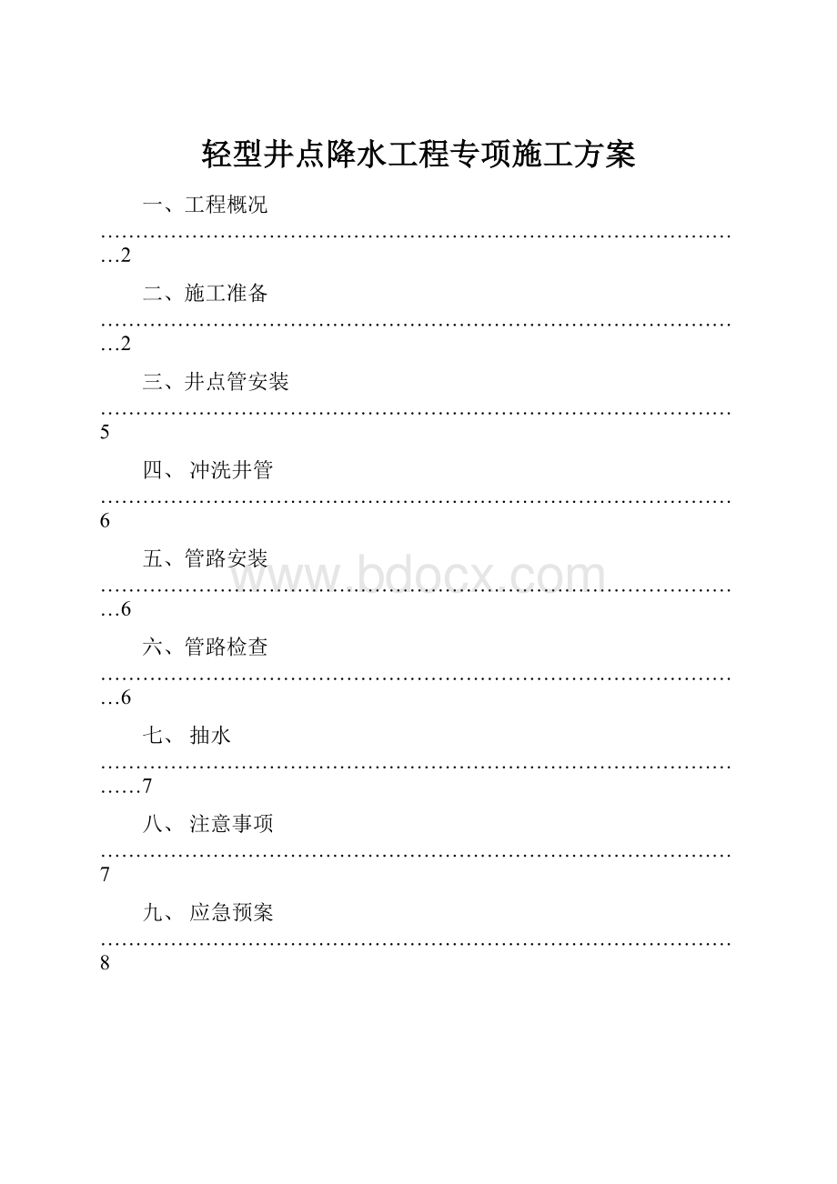 轻型井点降水工程专项施工方案.docx