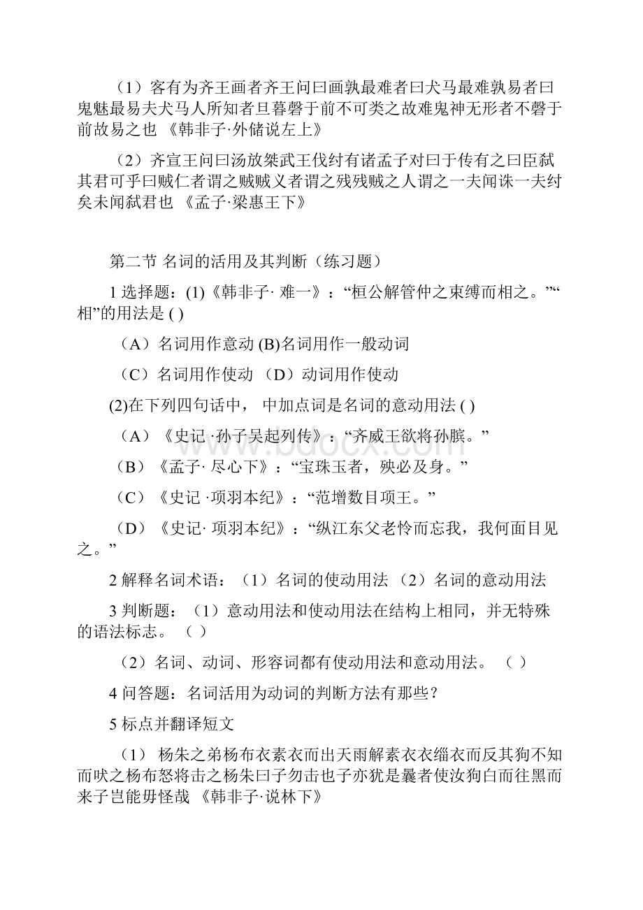 古代汉语语法练习题及其答案.docx_第2页