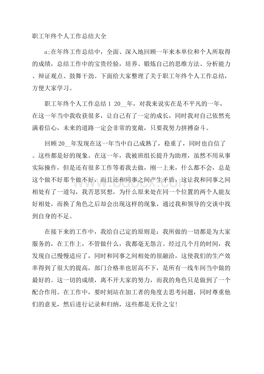 职工年终个人工作总结大全.docx