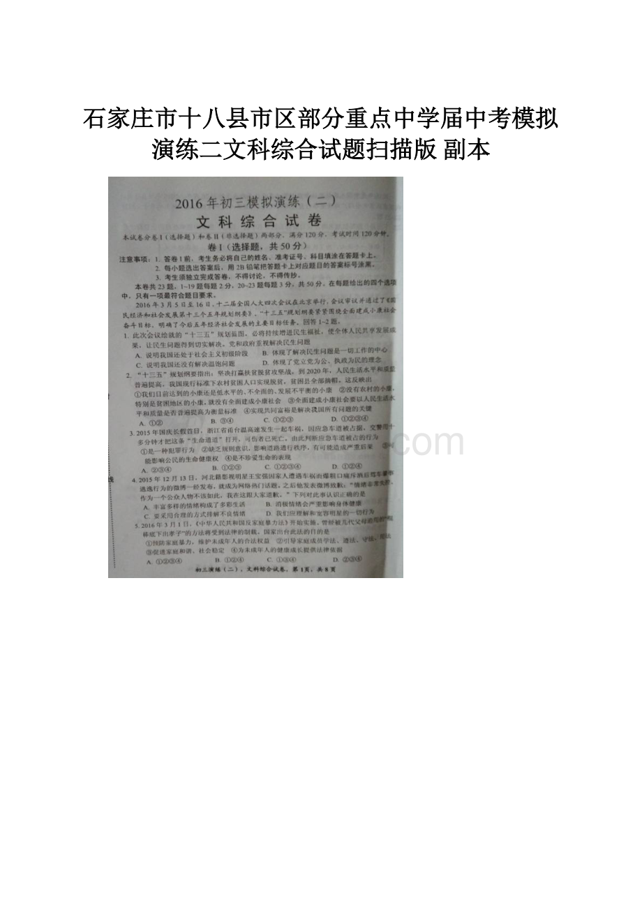 石家庄市十八县市区部分重点中学届中考模拟演练二文科综合试题扫描版副本.docx_第1页