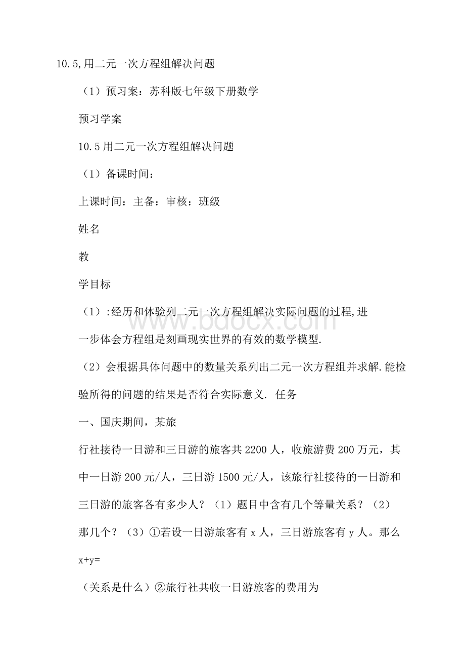 10.5,用二元一次方程组解决问题(1)预习案：苏科版七年级下册数学.docx_第1页