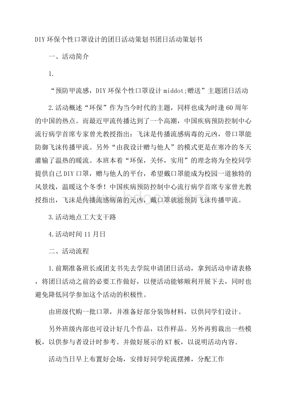 DIY环保个性口罩设计的团日活动策划书团日活动策划书.docx