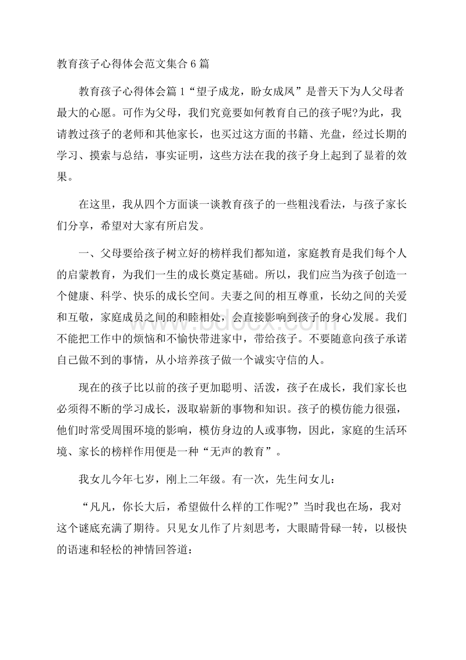 教育孩子心得体会范文集合6篇.docx_第1页