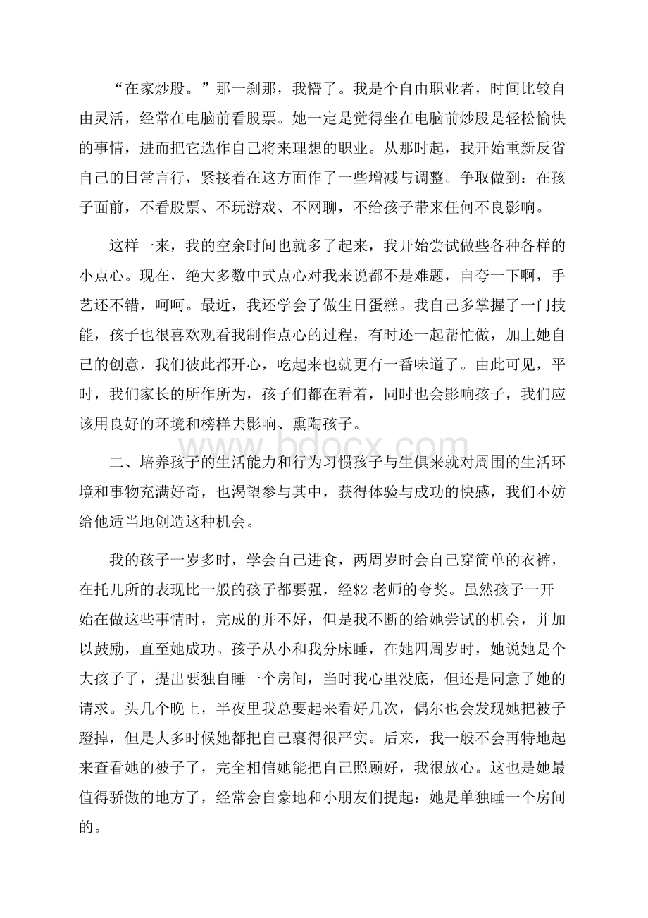 教育孩子心得体会范文集合6篇.docx_第2页