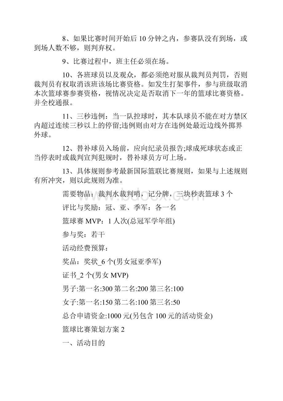 组织篮球比赛活动方案5篇.docx_第3页