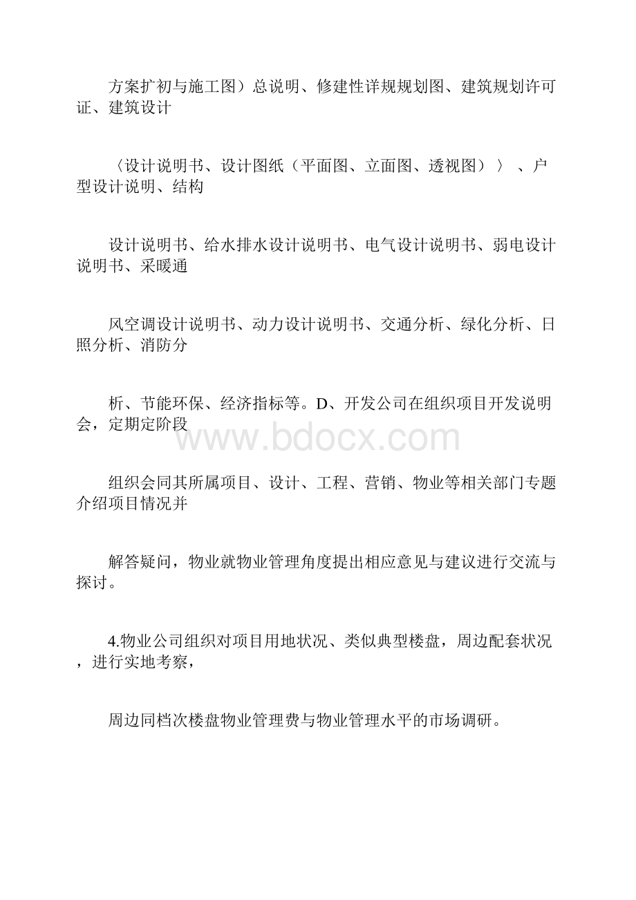 物业项目规划设计阶段早期介入技术要点.docx_第2页