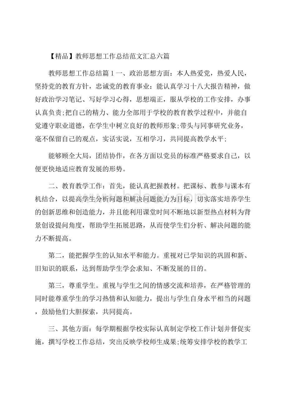 精品教师思想工作总结范文汇总六篇.docx