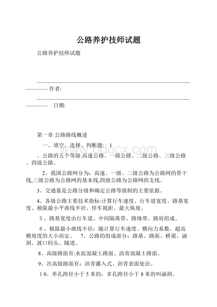 公路养护技师试题.docx_第1页