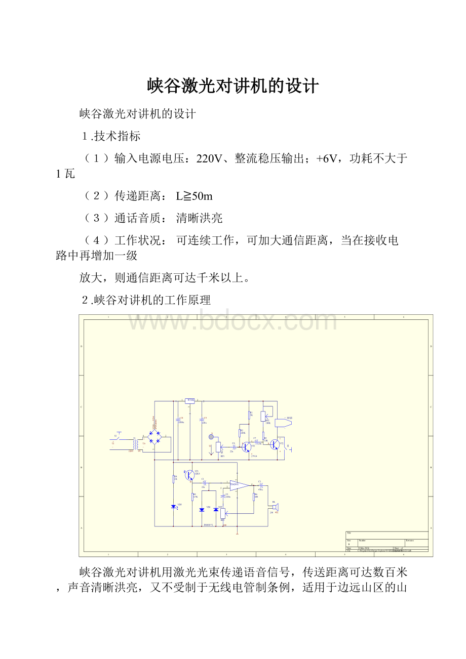 峡谷激光对讲机的设计.docx