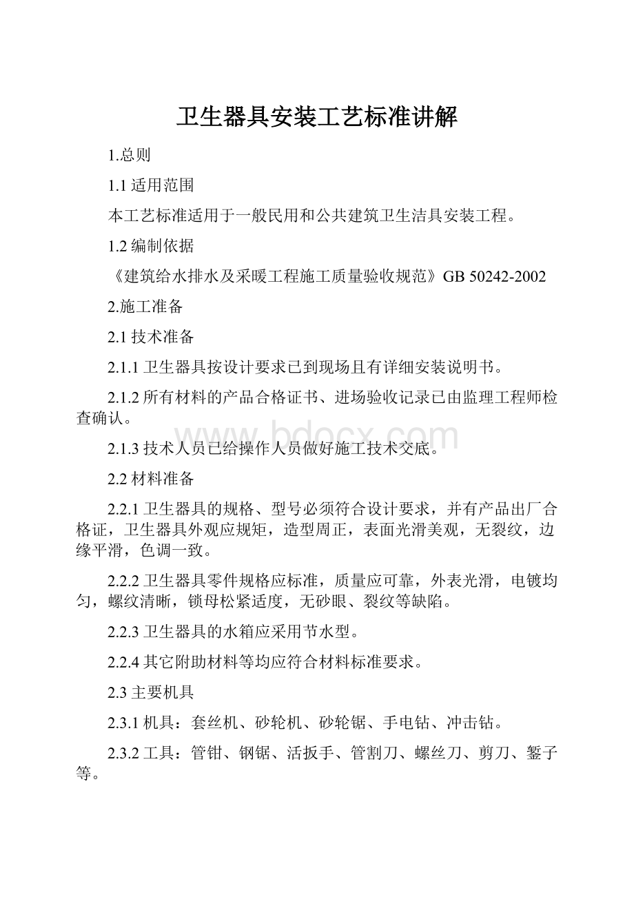 卫生器具安装工艺标准讲解.docx_第1页