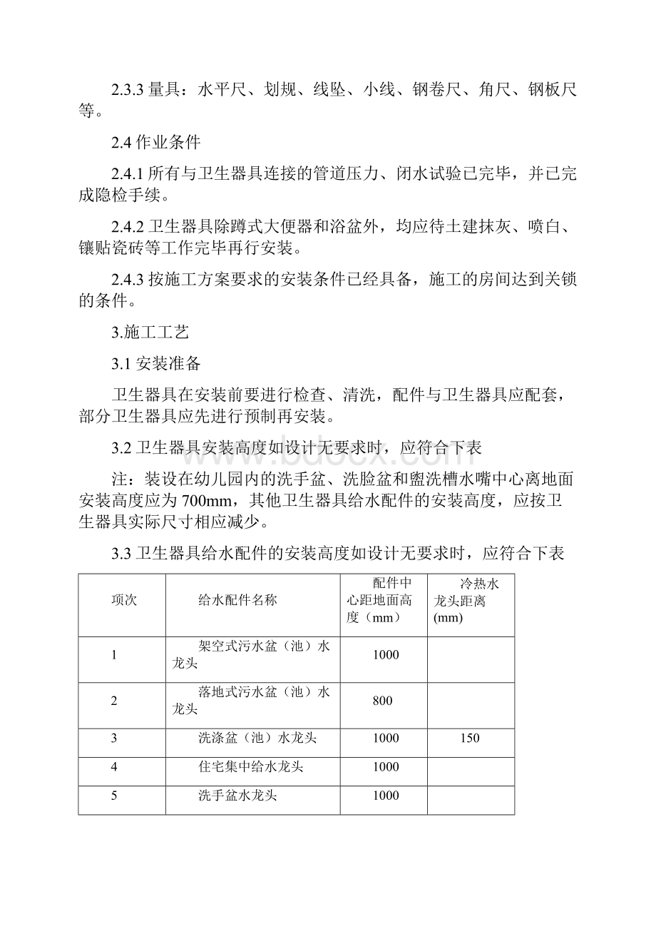 卫生器具安装工艺标准讲解.docx_第2页