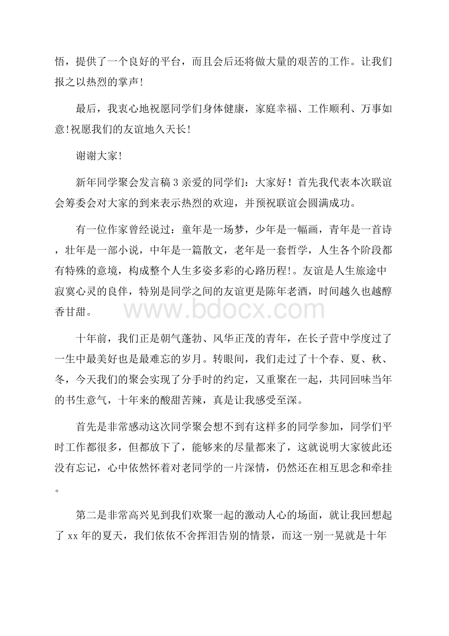 新年同学聚会发言稿范文(精选3篇).docx_第3页