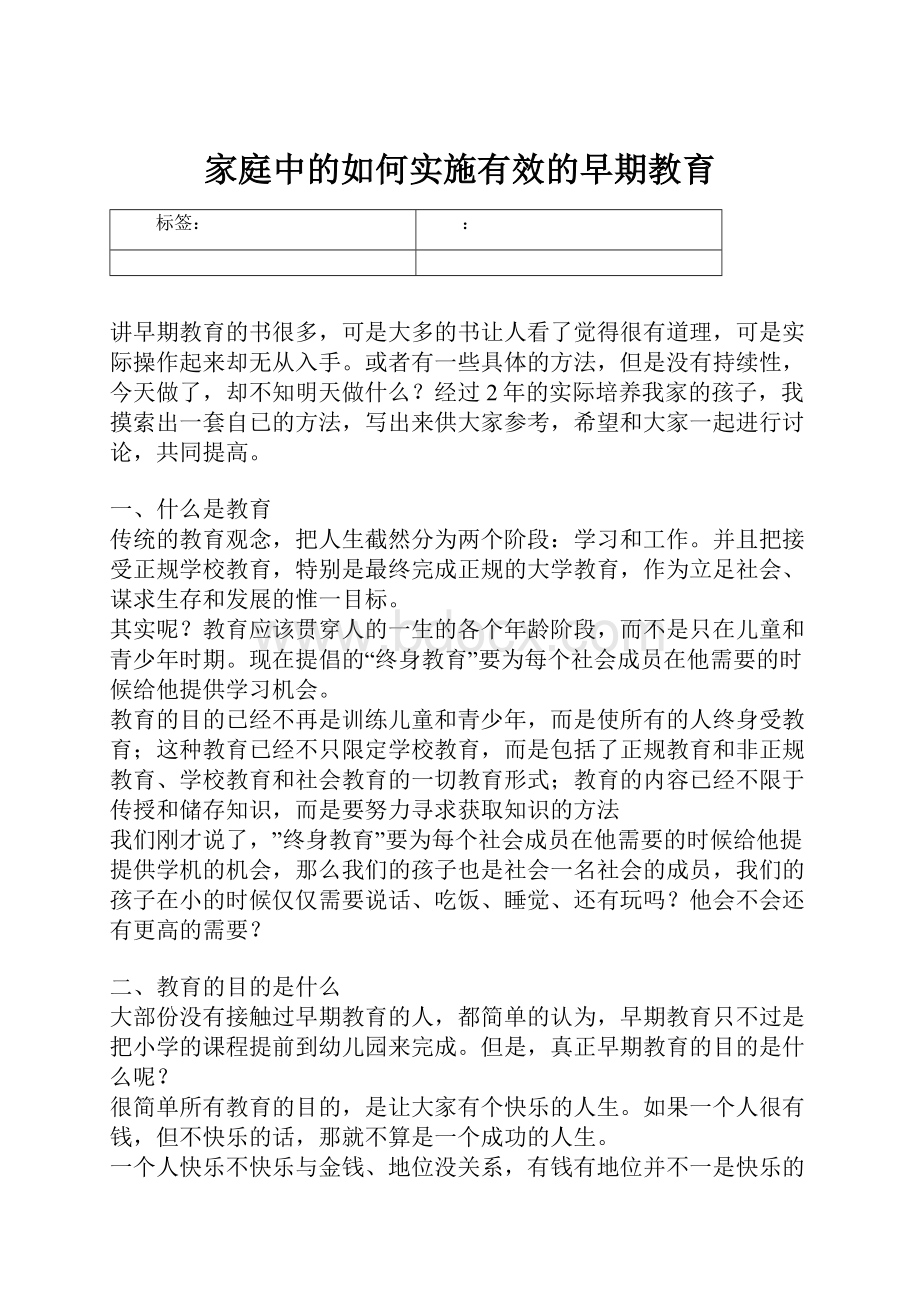 家庭中的如何实施有效的早期教育.docx