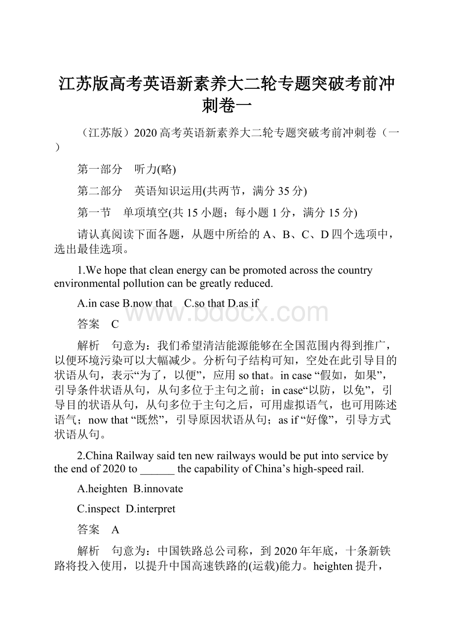 江苏版高考英语新素养大二轮专题突破考前冲刺卷一.docx