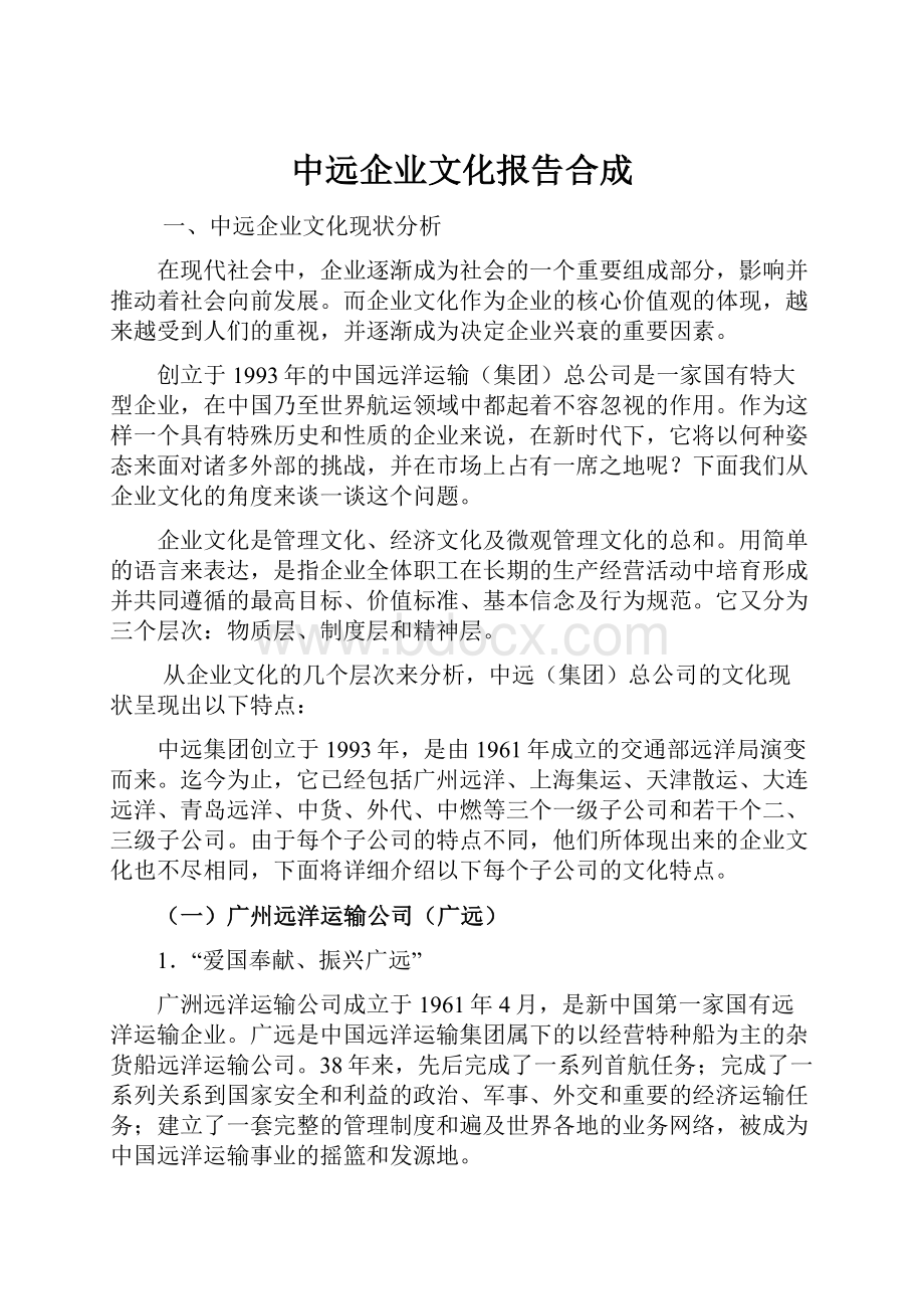 中远企业文化报告合成.docx_第1页