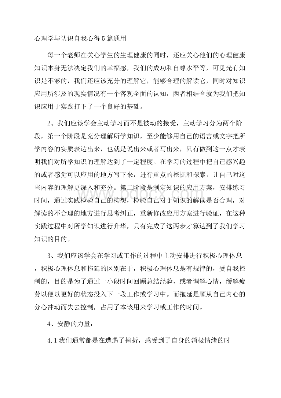 心理学与认识自我心得5篇通用.docx_第1页