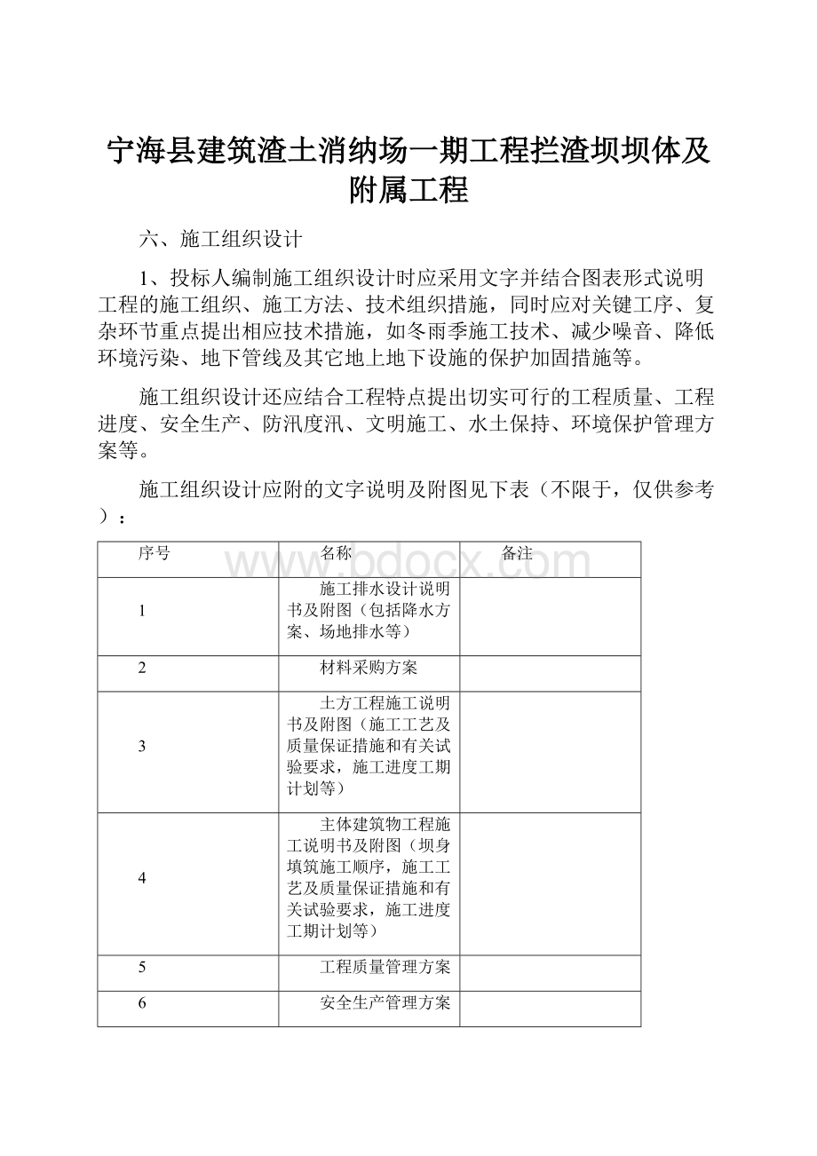 宁海县建筑渣土消纳场一期工程拦渣坝坝体及附属工程.docx_第1页