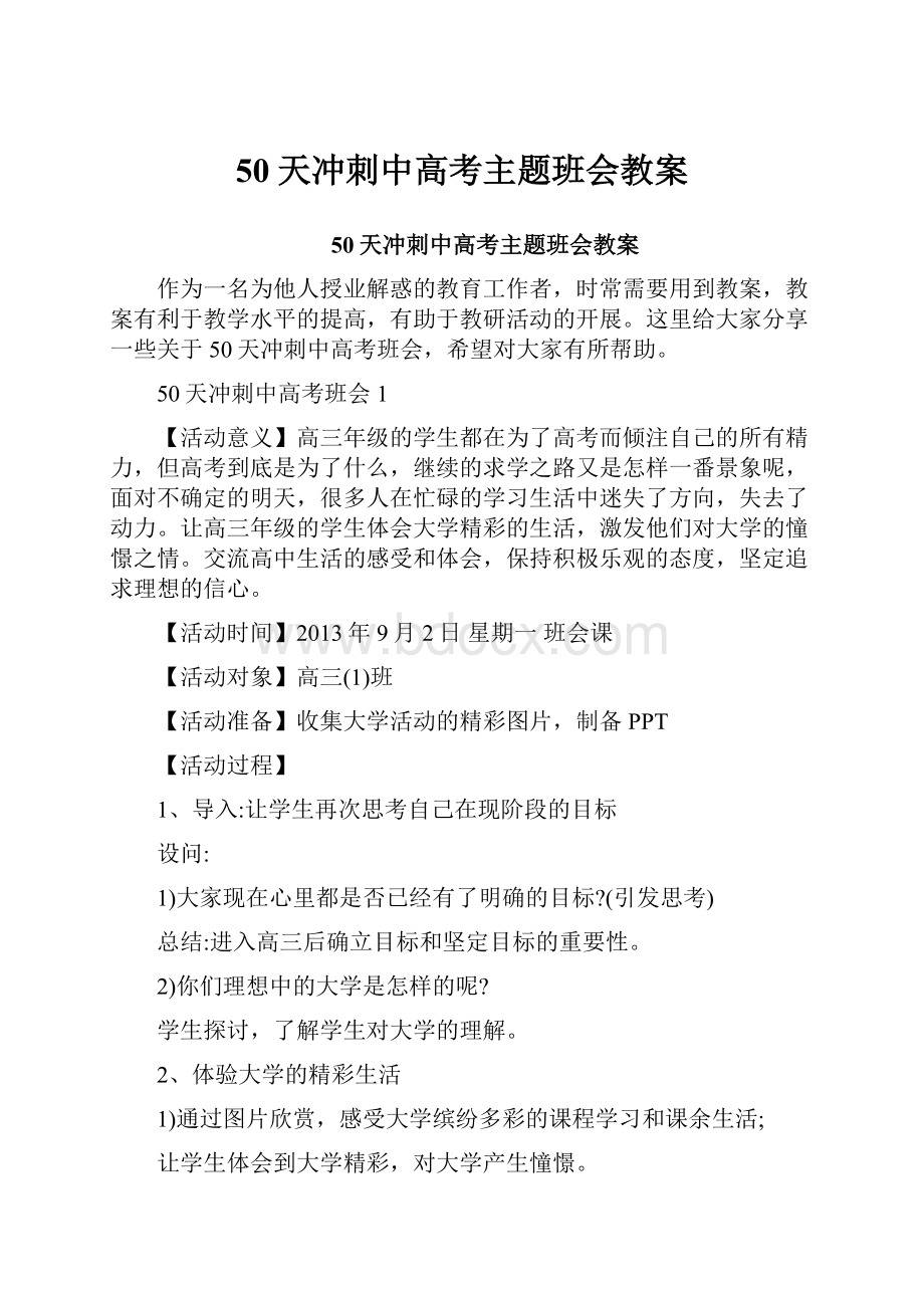 50天冲刺中高考主题班会教案.docx