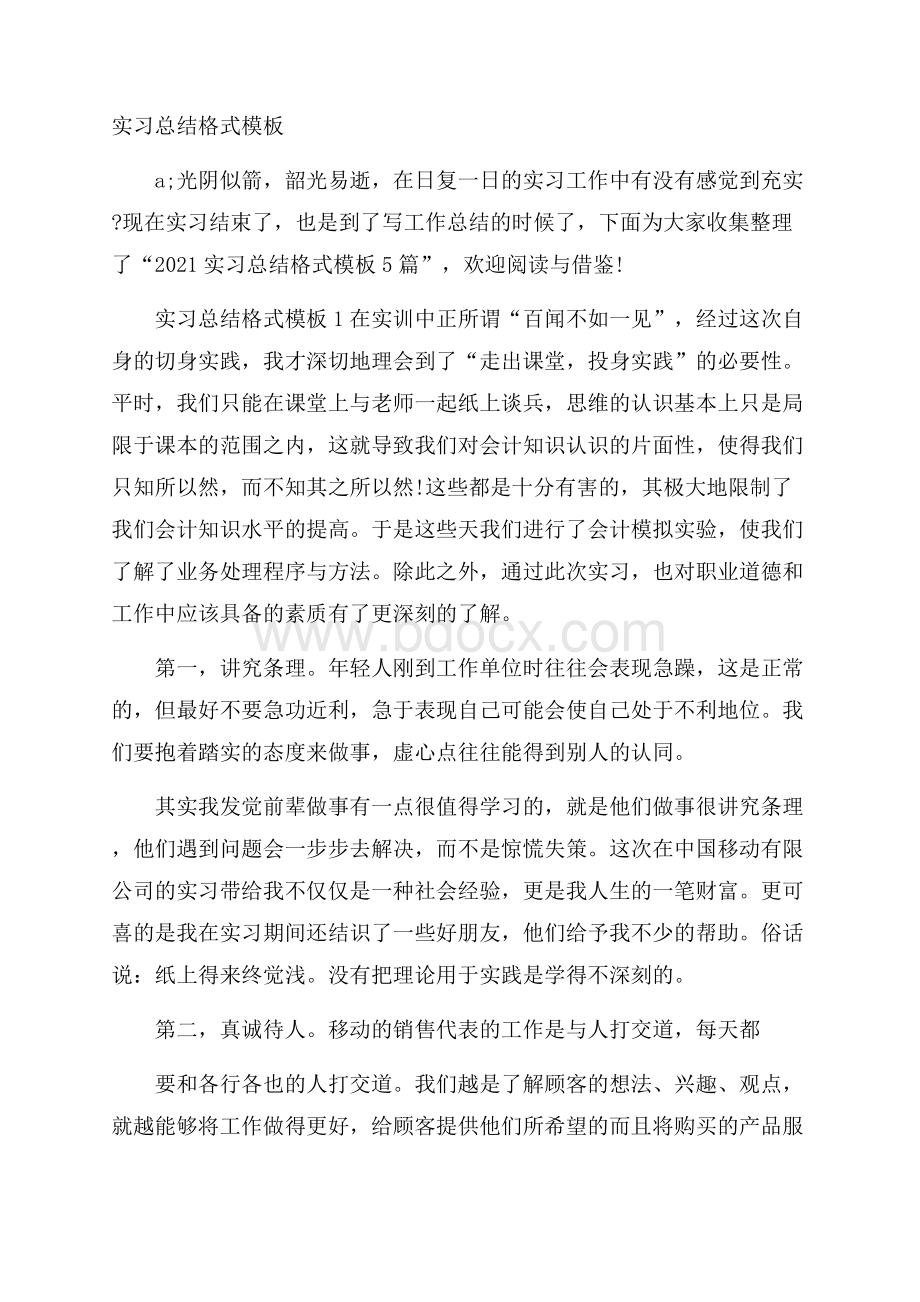 实习总结格式模板.docx_第1页