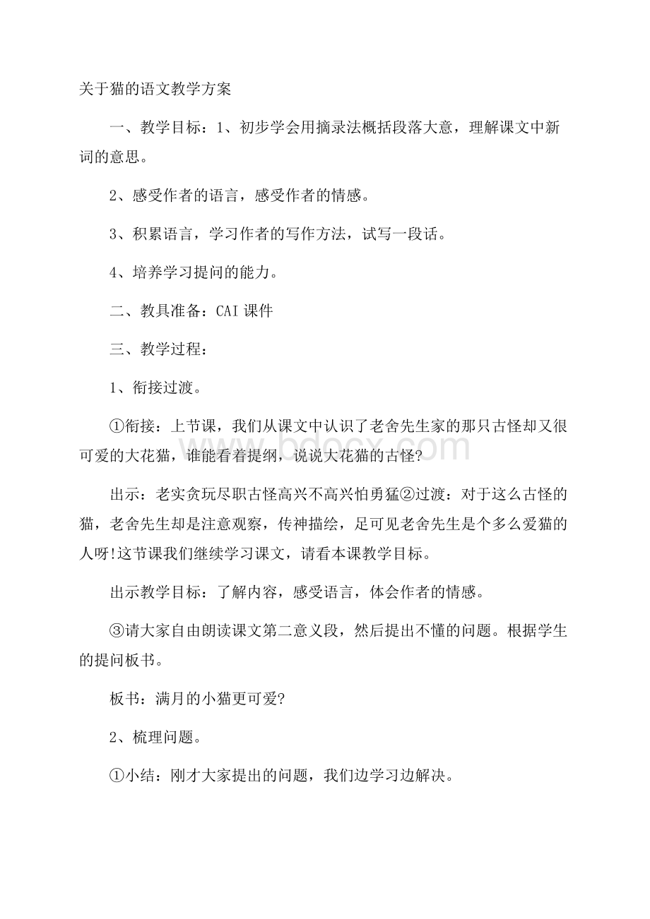 关于猫的语文教学方案.docx_第1页