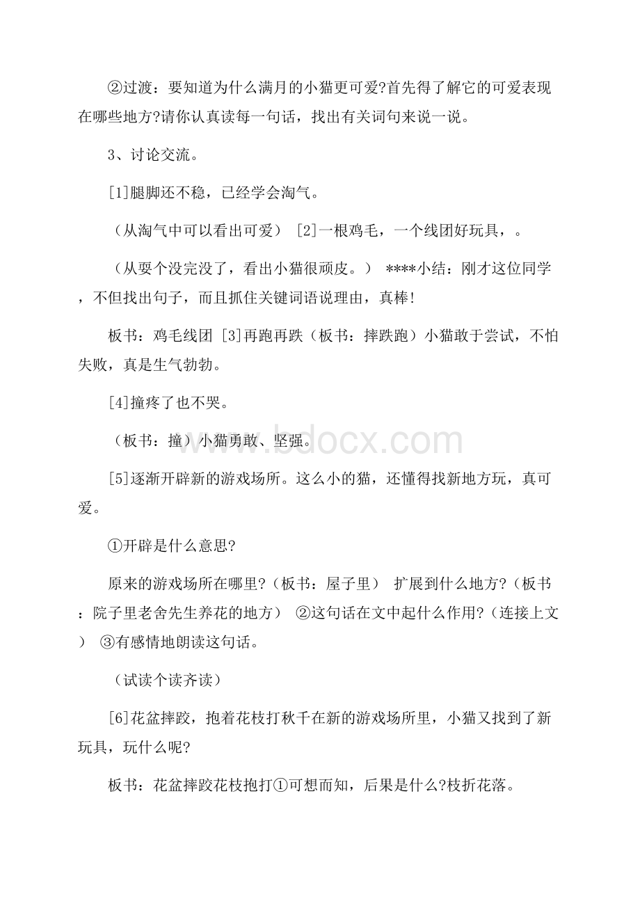 关于猫的语文教学方案.docx_第2页