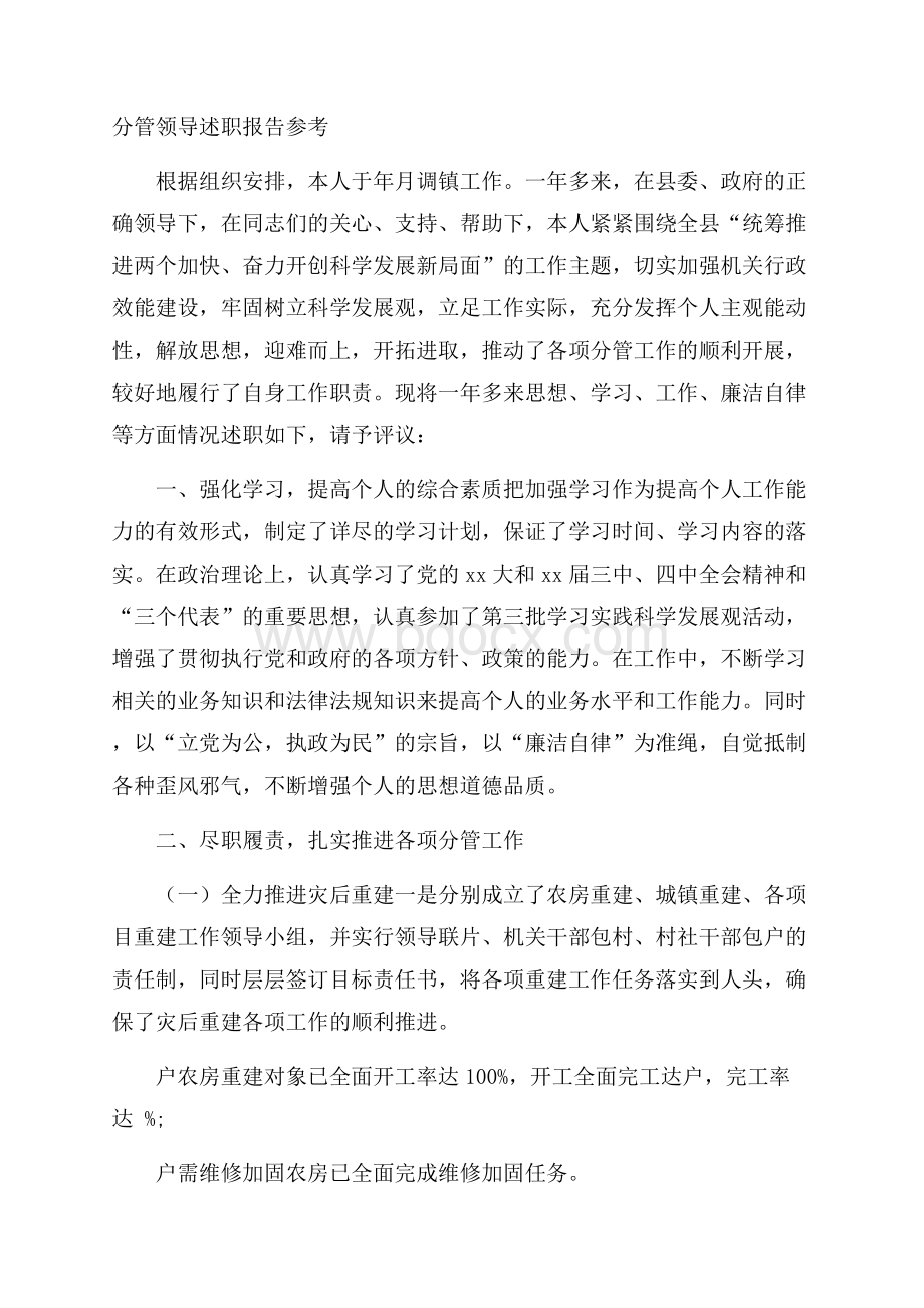 分管领导述职报告参考.docx_第1页