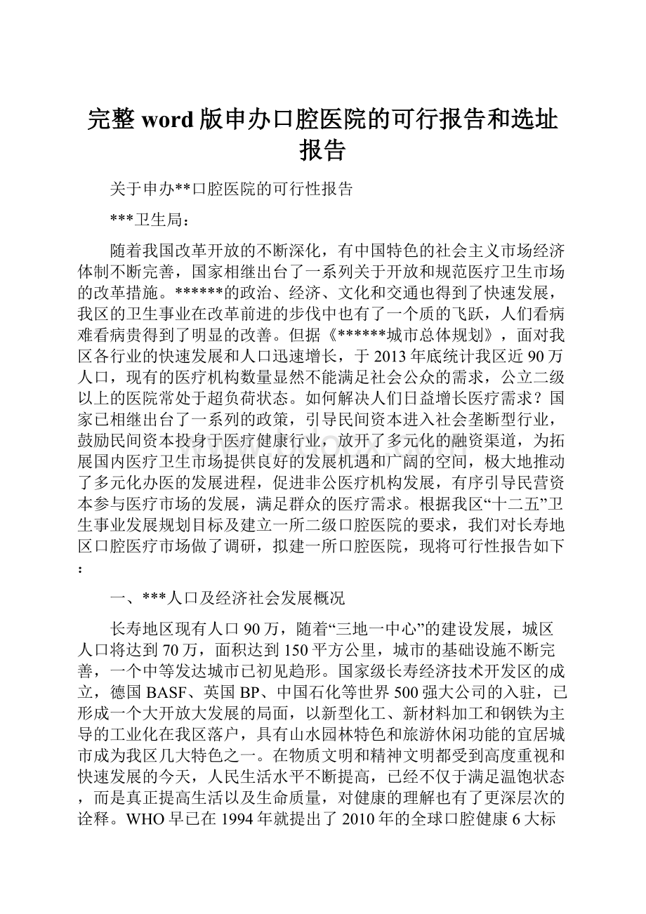 完整word版申办口腔医院的可行报告和选址报告.docx