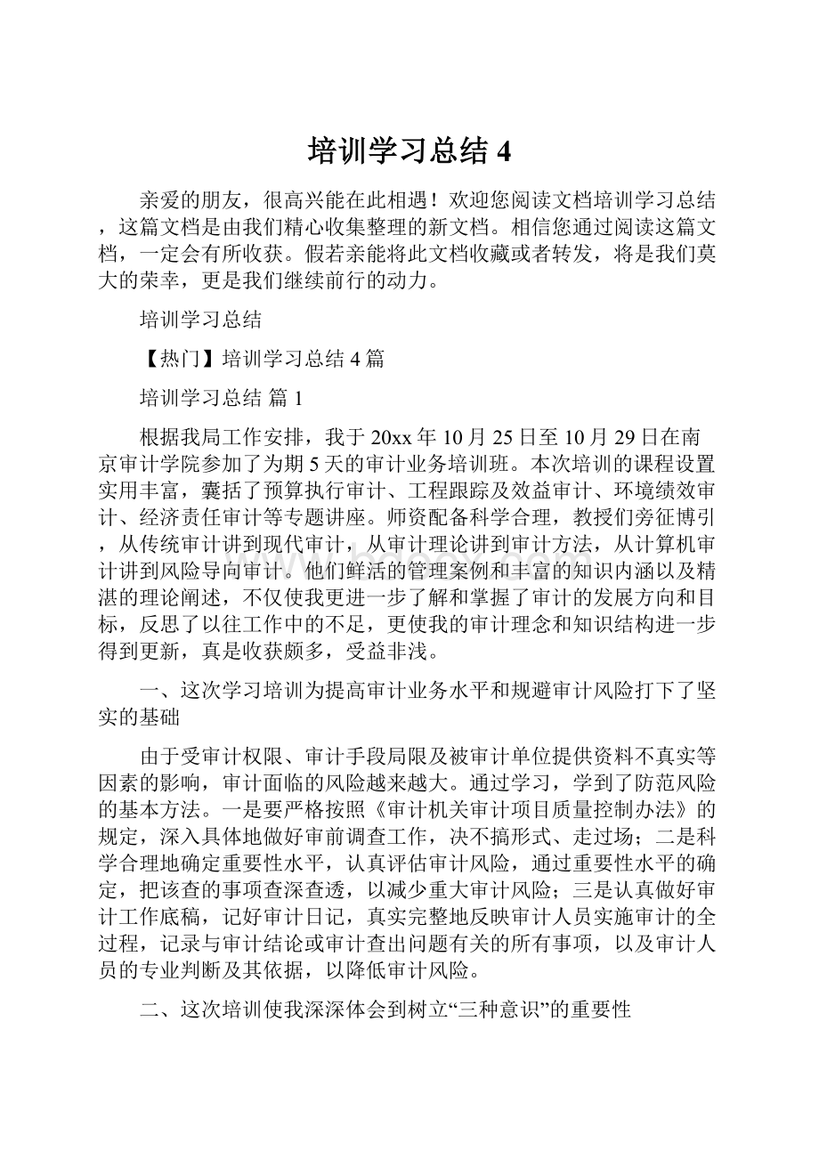 培训学习总结4.docx