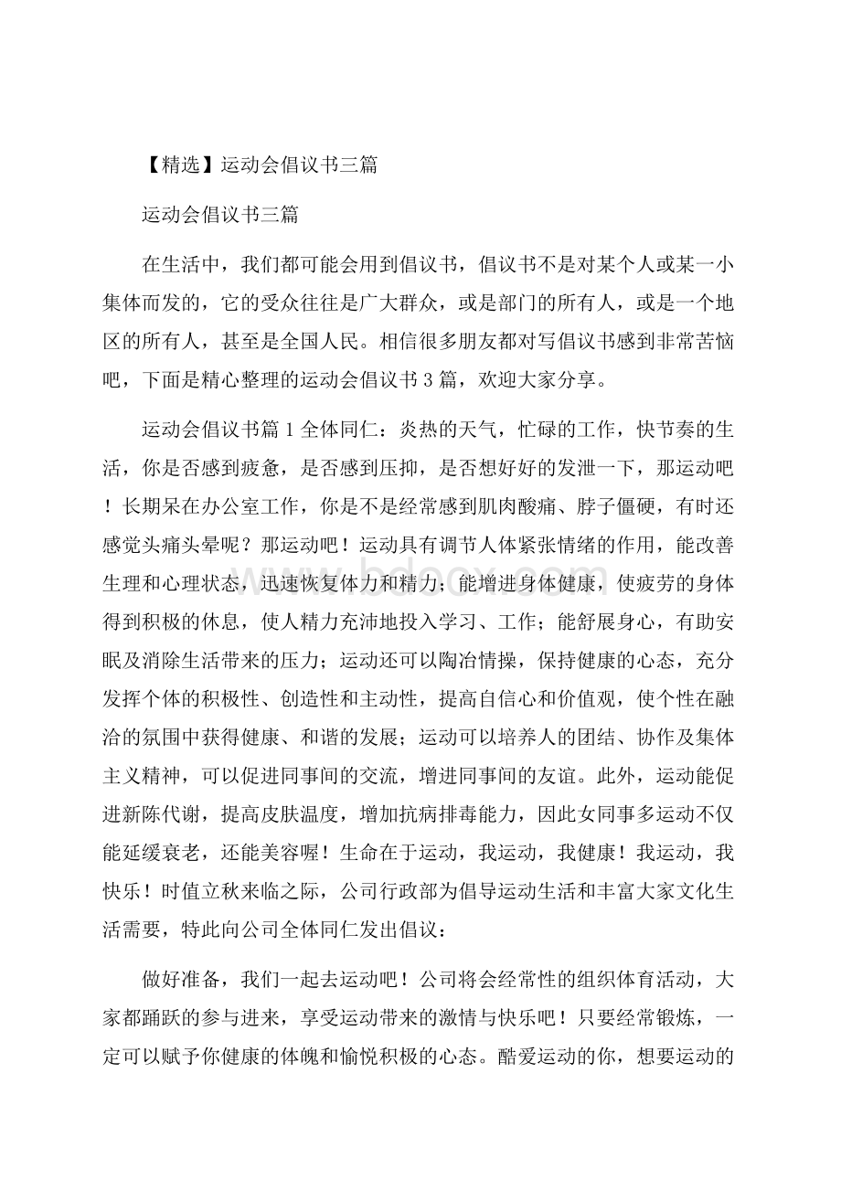 精选运动会倡议书三篇.docx_第1页