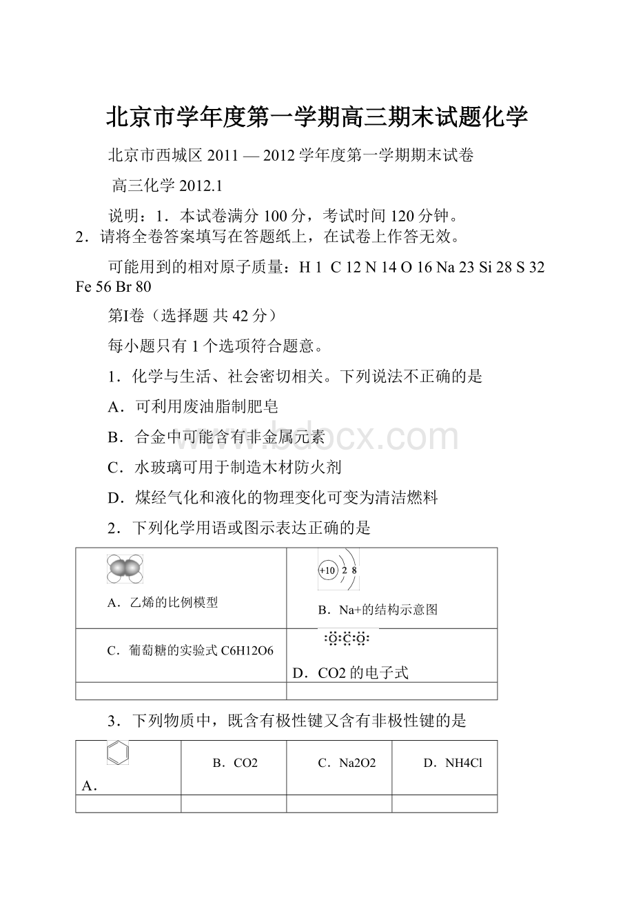 北京市学年度第一学期高三期末试题化学.docx_第1页